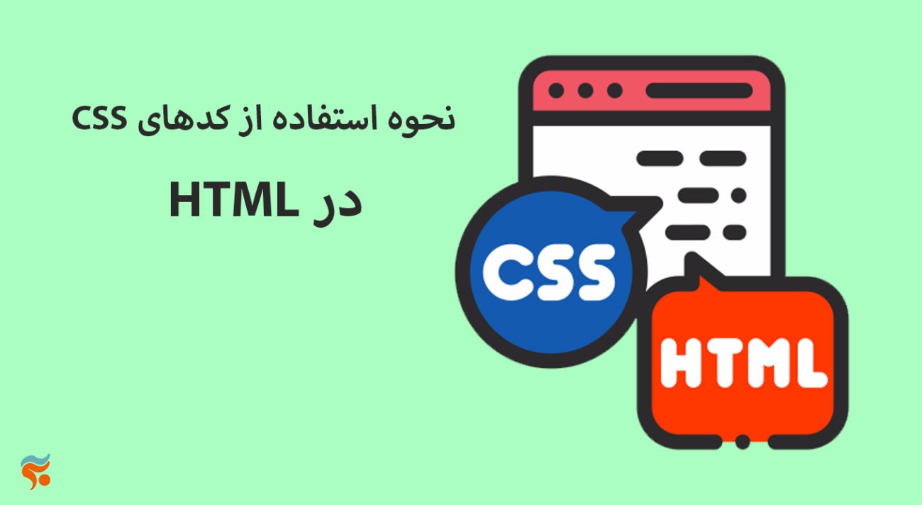 دوره آموزش html ، از مقدماتی تا پیشرفته ، تضمینی ، صفر تا صد و کامل - CSS نحوه استفاده از کدهای HTML در