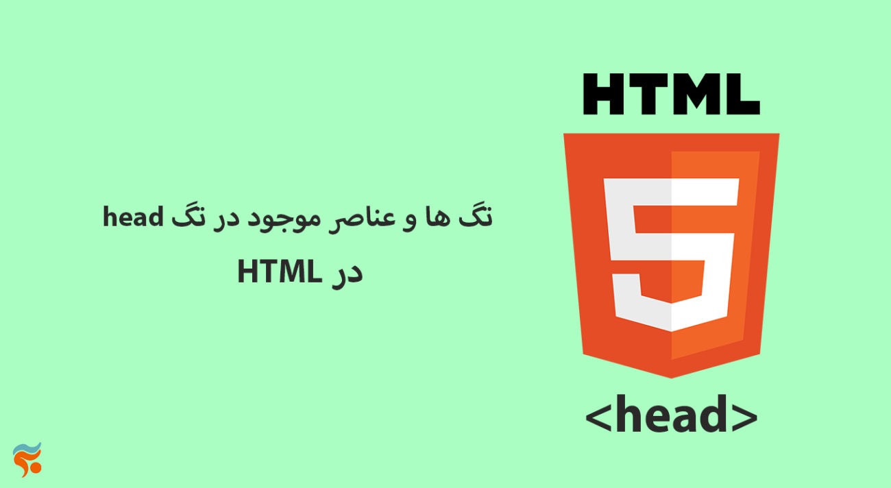 دوره آموزش html ، از مقدماتی تا پیشرفته ، تضمینی ، صفر تا صد و کامل - head تگ ها و عناصر موجود در تگ HTML در