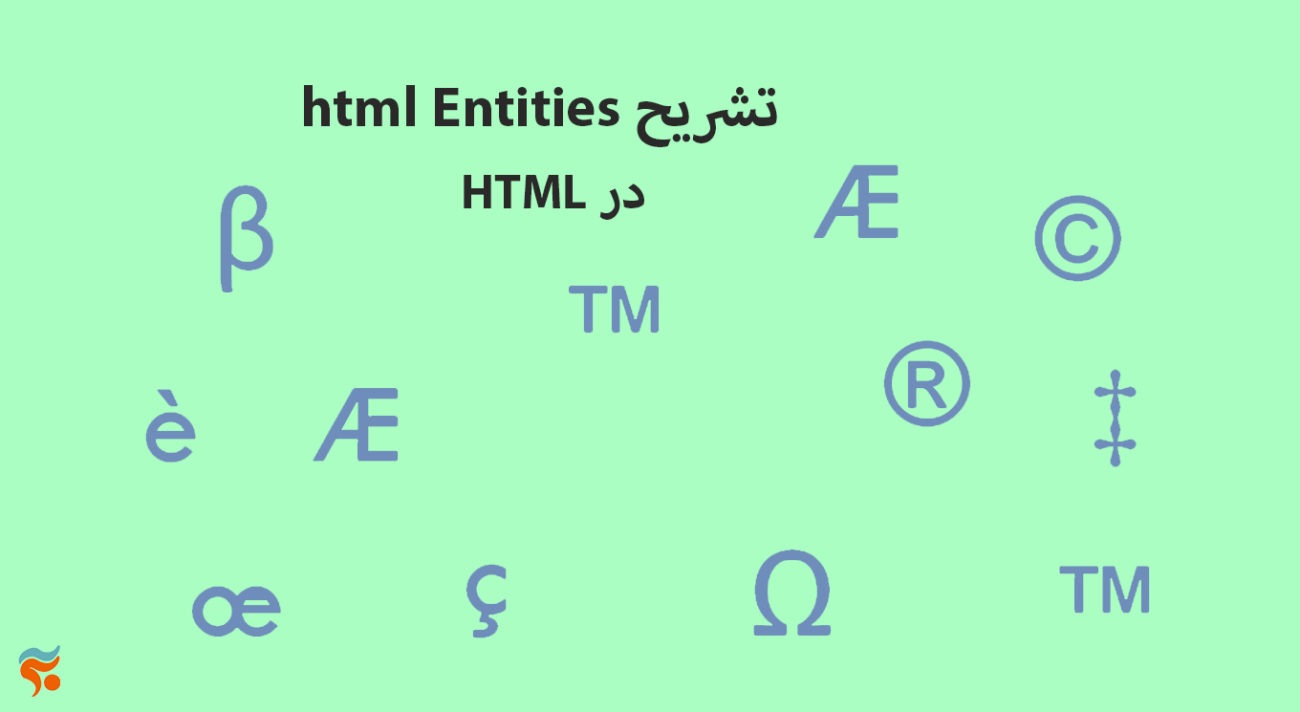 دوره آموزش html ، از مقدماتی تا پیشرفته ، تضمینی ، صفر تا صد و کامل - html Entities تشریح   HTML در