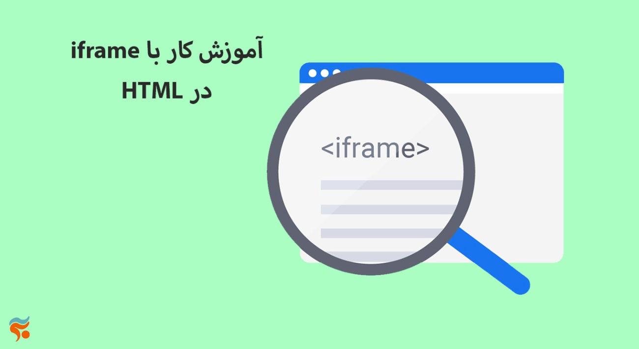 دوره آموزش html ، از مقدماتی تا پیشرفته ، تضمینی ، صفر تا صد و کامل - iframe آموزش کار با HTML در