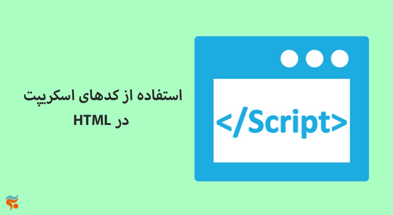 دوره آموزش html ، از مقدماتی تا پیشرفته ، تضمینی ، صفر تا صد و کامل - استفاده از کدهای اسکریپت HTML در