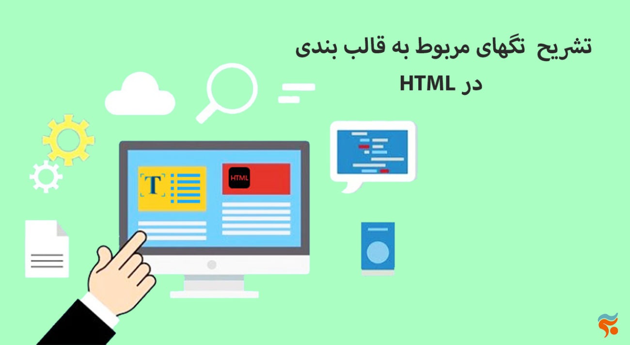 دوره آموزش html ، از مقدماتی تا پیشرفته ، تضمینی ، صفر تا صد و کامل - تشریح  تگهای مربوط به قالب بندی HTML در