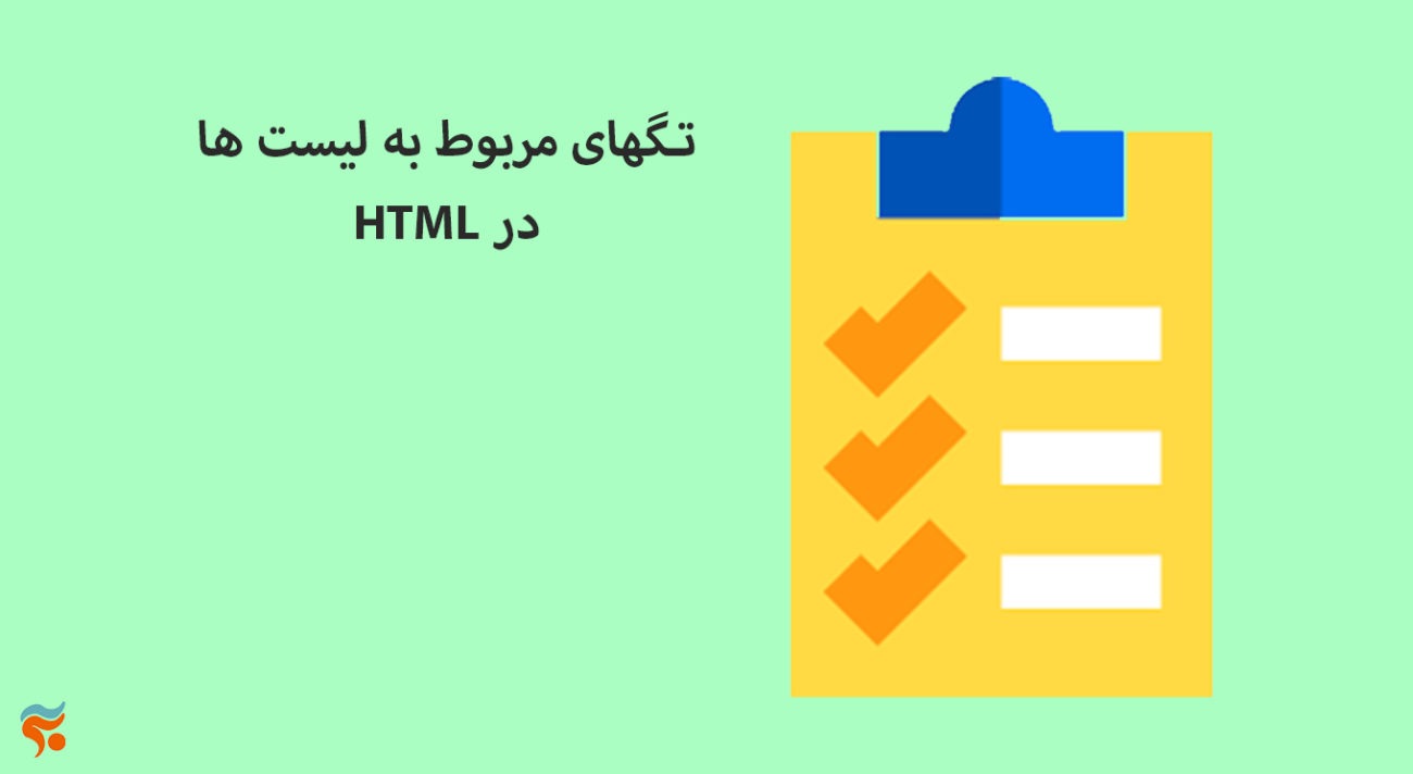 دوره آموزش html ، از مقدماتی تا پیشرفته ، تضمینی ، صفر تا صد و کامل - تـگهای مربوط به لیست ها HTML در