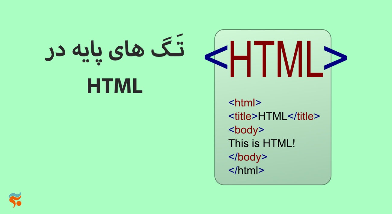 دوره آموزش html ، از مقدماتی تا پیشرفته ، تضمینی ، صفر تا صد و کامل - تَـگ های پایه در HTML