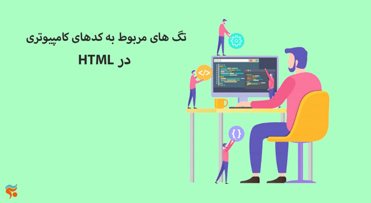 دوره آموزش html ، از مقدماتی تا پیشرفته ، تضمینی ، صفر تا صد و کامل - تگ های مربوط به کدهای کامپیوتری HTML در