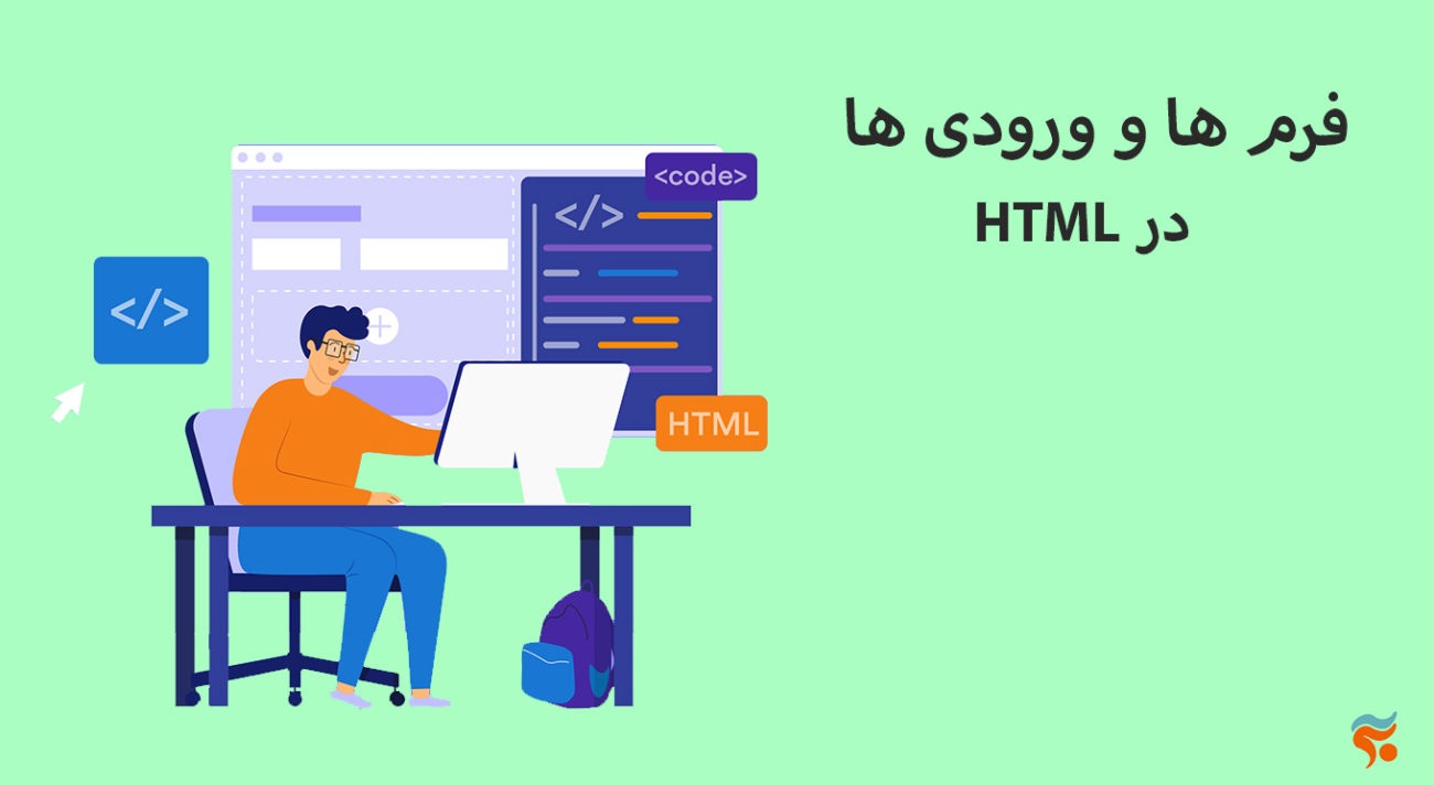 دوره آموزش html ، از مقدماتی تا پیشرفته ، تضمینی ، صفر تا صد و کامل -فرم ها و ورودی ها HTML در