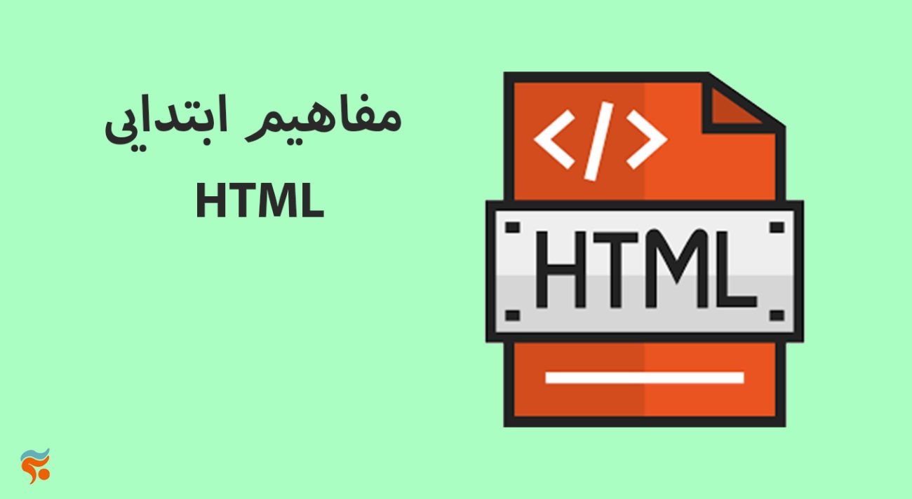 دوره آموزش html ، از مقدماتی تا پیشرفته ، تضمینی ، صفر تا صد و کامل - مفاهیم ابتدایی HTML