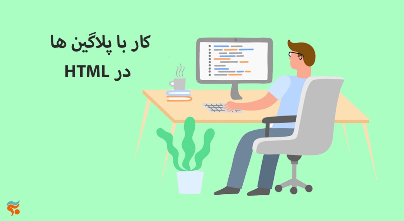 دوره آموزش html ، از مقدماتی تا پیشرفته ، تضمینی ، صفر تا صد و کامل - کار با پلاگین ها HTML در
