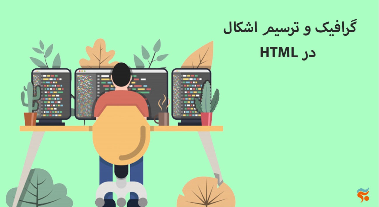 دوره آموزش html ، از مقدماتی تا پیشرفته ، تضمینی ، صفر تا صد و کامل - گرافیک و ترسیم اشکال HTML در