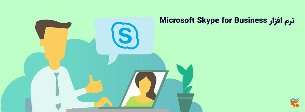 معرفی کامل مایکروسافت آفیس (Microsoft Office) و برنامه های آن-Skype for Business