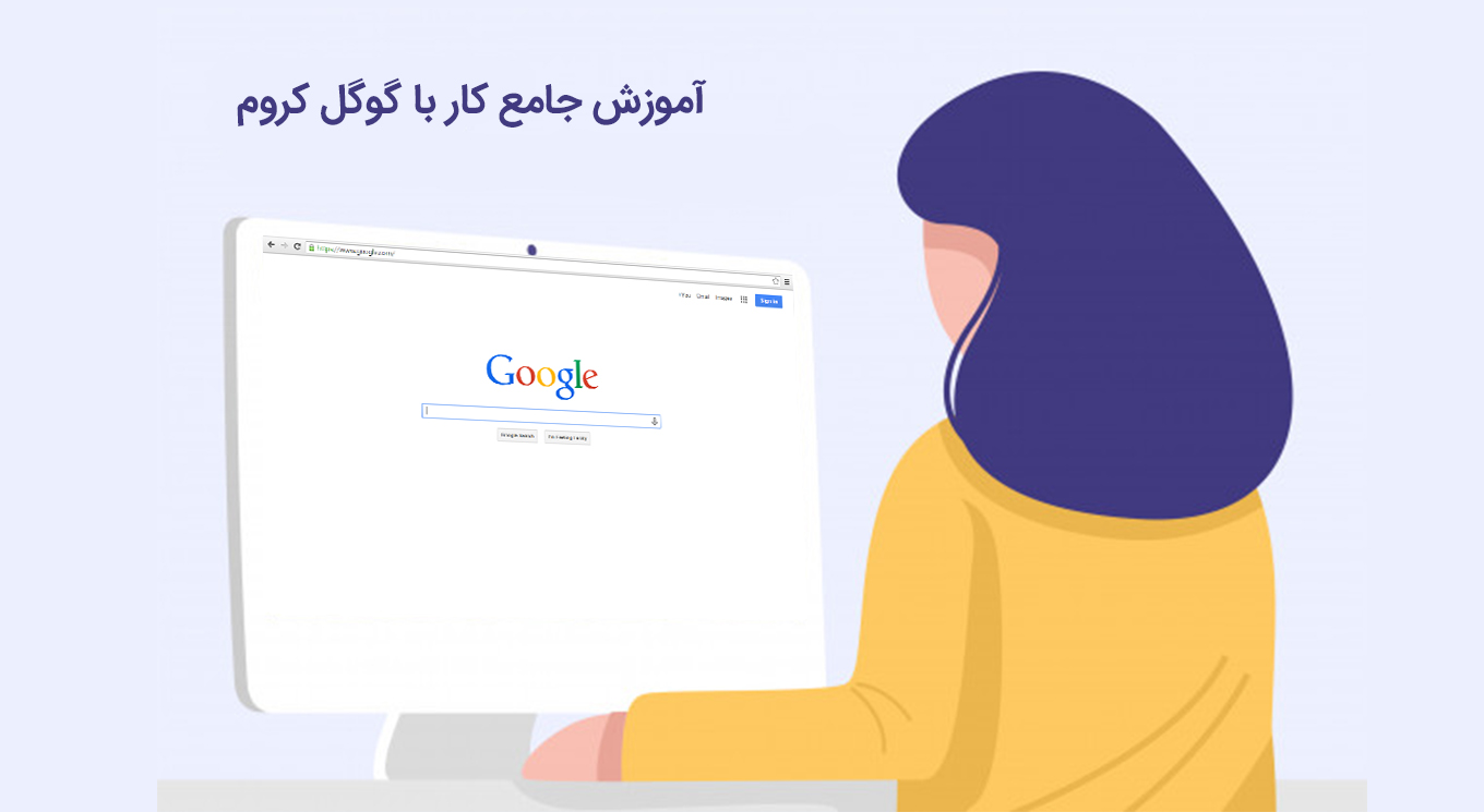 آموزش کامل گوگل کروم و تنظیمات گوگل کروم به زبان ساده