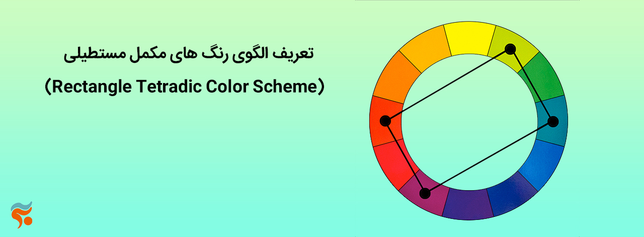 آموزش کامل انواع رنگ و سبک های رنگ بندی - رنگهای مکمل مستطیلی