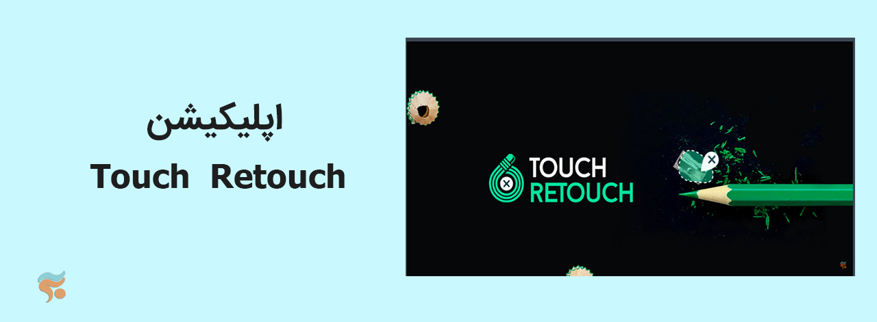 Touch  Retouch-حذف اشیای اضافی